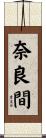 奈良間 Scroll