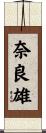 奈良雄 Scroll