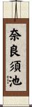 奈良須池 Scroll