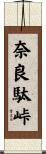 奈良駄峠 Scroll