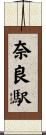 奈良駅 Scroll
