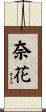 奈花 Scroll