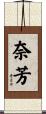 奈芳 Scroll