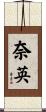 奈英 Scroll
