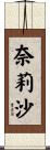 奈莉沙 Scroll