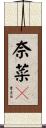 奈菜々 Scroll
