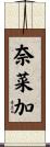 奈菜加 Scroll
