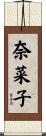 奈菜子 Scroll