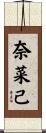 奈菜己 Scroll