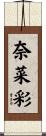奈菜彩 Scroll