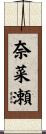 奈菜瀬 Scroll