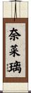 奈菜璃 Scroll