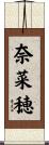 奈菜穂 Scroll