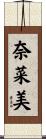 奈菜美 Scroll