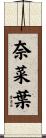 奈菜葉 Scroll