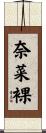 奈菜裸 Scroll