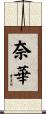 奈華 Scroll