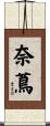 奈蔦 Scroll