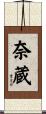奈蔵 Scroll