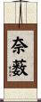 奈薮 Scroll