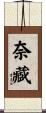 奈藏 Scroll