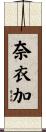 奈衣加 Scroll