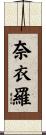 奈衣羅 Scroll