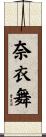 奈衣舞 Scroll