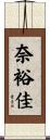 奈裕佳 Scroll
