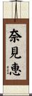 奈見恵 Scroll