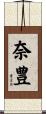 奈豊 Scroll