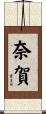 奈賀 Scroll