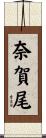 奈賀尾 Scroll