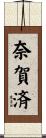 奈賀済 Scroll