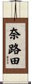 奈路田 Scroll