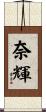 奈輝 Scroll