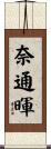 奈通暉 Scroll