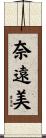 奈遠美 Scroll