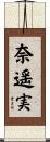奈遥実 Scroll