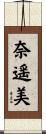奈遥美 Scroll