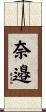 奈邉 Scroll