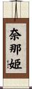 奈那姫 Scroll