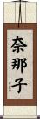 奈那子 Scroll