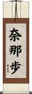 奈那歩 Scroll