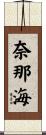 奈那海 Scroll