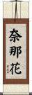 奈那花 Scroll