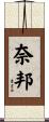 奈邦 Scroll