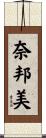 奈邦美 Scroll