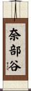 奈部谷 Scroll