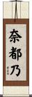 奈都乃 Scroll